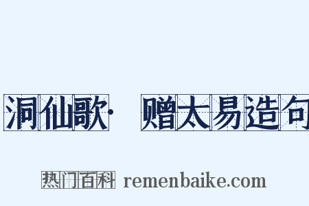 洞仙歌·赠太易造句是什么意思的图片